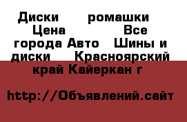 Диски R16 (ромашки) › Цена ­ 12 000 - Все города Авто » Шины и диски   . Красноярский край,Кайеркан г.